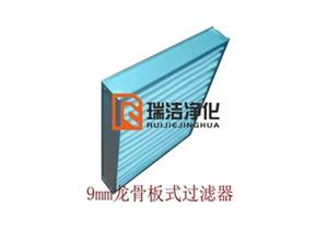 板式過濾器，板式龍骨過濾器