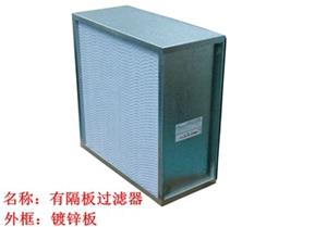 過濾器，高效過濾器，有隔板高效過濾器